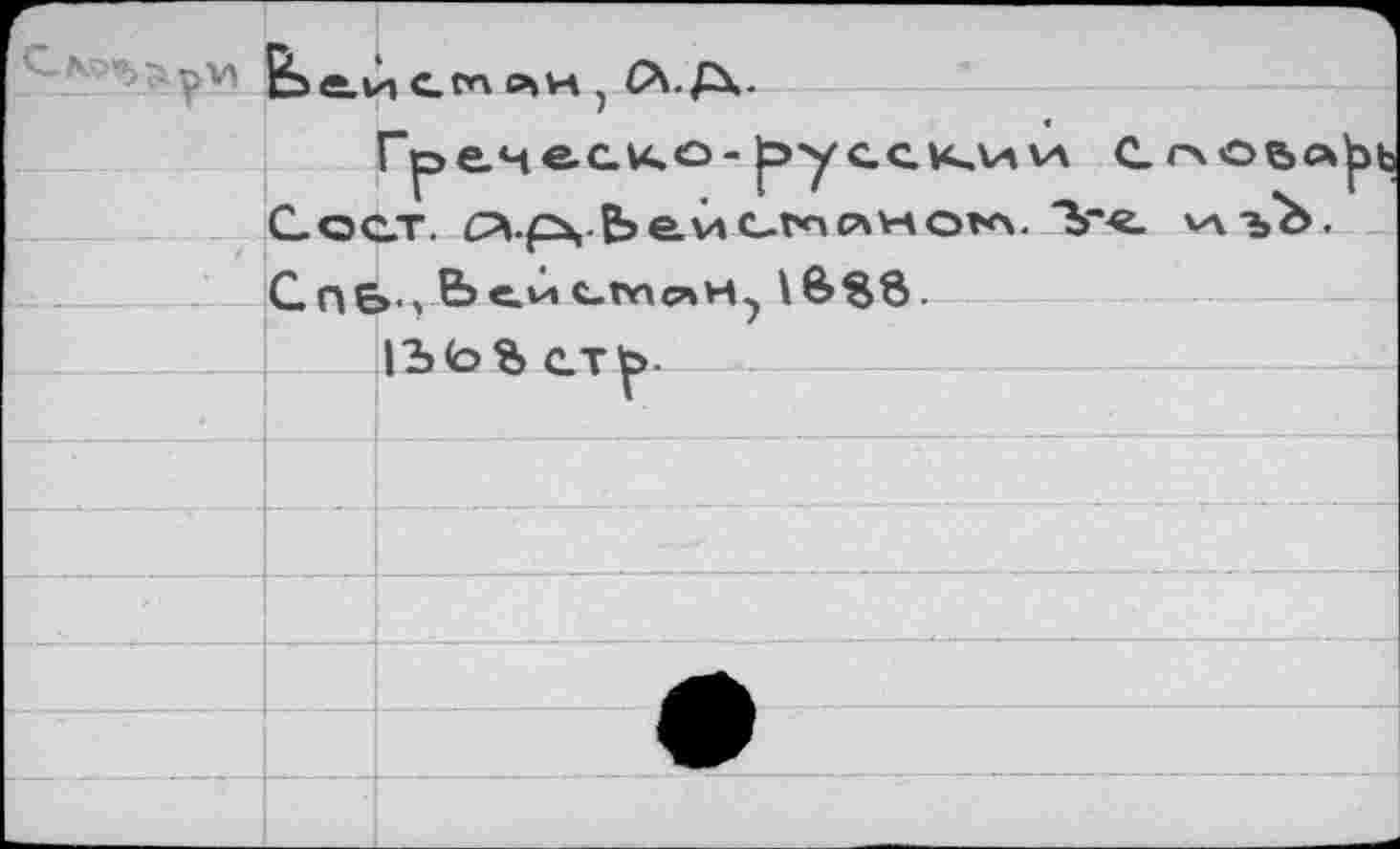 ﻿fee.vA p»h , (X£X.
Греческо-t>ycckvava Cr\Oba|ji Coct. CVpvfe’e.vvс-гп(л*чо*<ч. %•«. ^а-»»Ъ. С ПВ- > & c-v* t-twcuH} l ÔS8.
|ЪЬ8 ет1р-